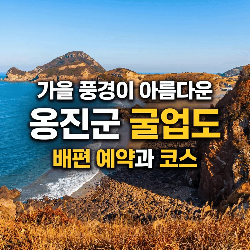 가을 풍경이 아름다운 옹진군 굴업도 배편 예약과 코스