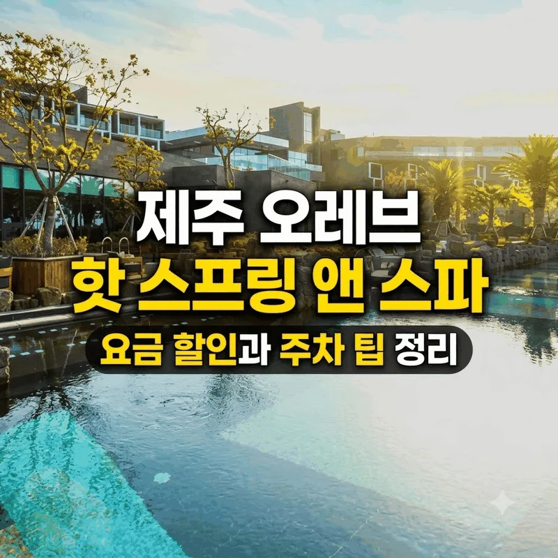 제주 오레브 핫 스프링 앤 스파 요금 할인과 주차 팁 정리