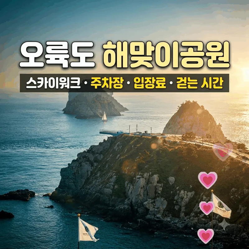오륙도 해맞이공원 스카이워크 주차장 입장료 걷는 시간