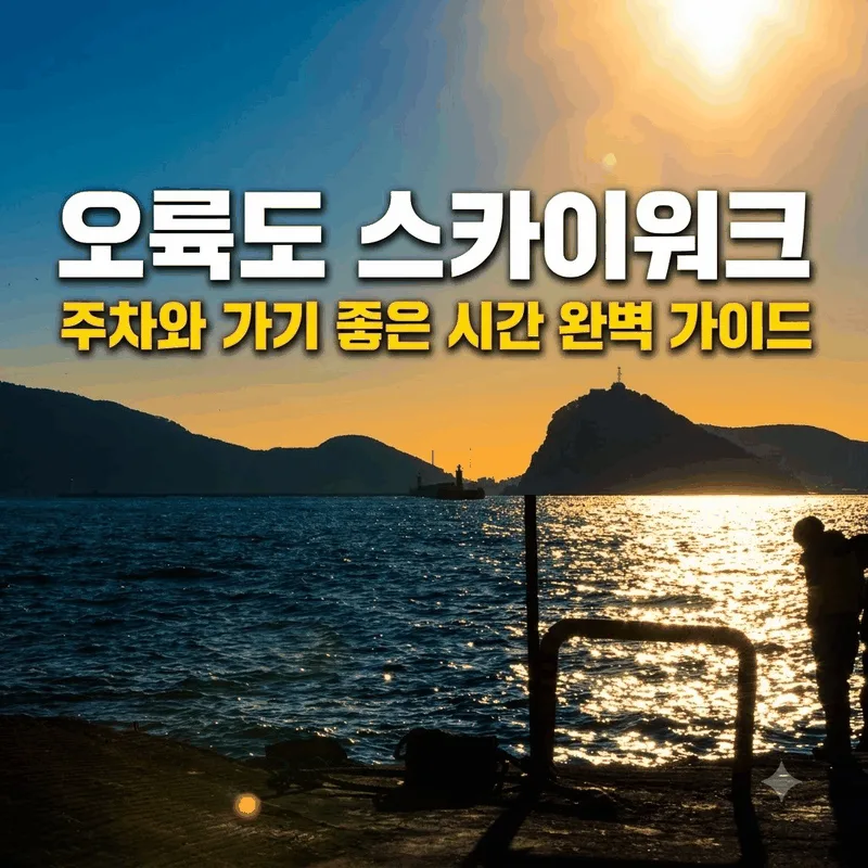 오륙도 스카이워크 주차와 가기 좋은 시간 완벽 가이드