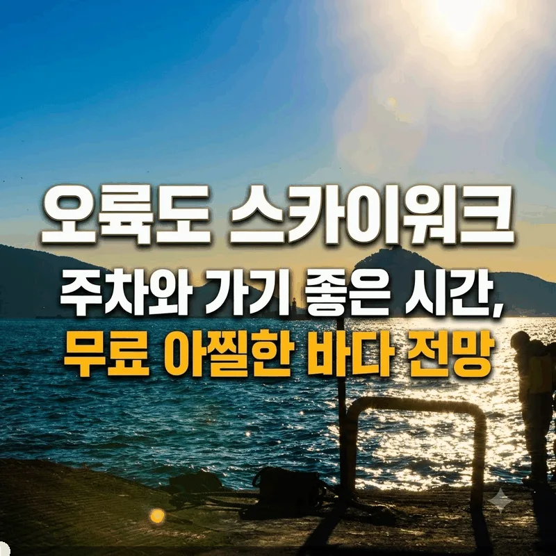 오륙도 스카이워크 주차와 가기 좋은 시간, 무료 아찔한 바다 전망
