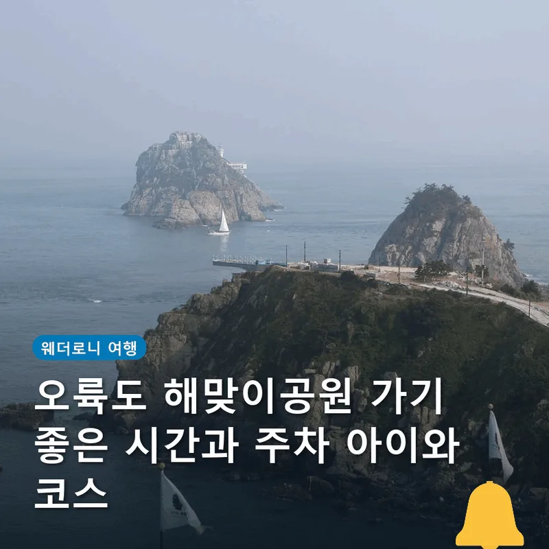 오륙도 해맞이공원 가기 좋은 시간과 주차 아이와 코스