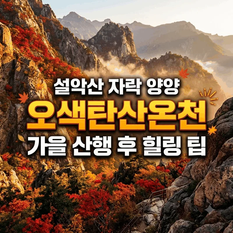 설악산 자락 양양 오색탄산온천 가을 산행 후 힐링 팁