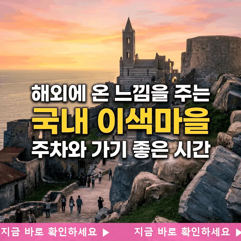 해외에 온 느낌을 주는 국내 이색마을 주차와 가기 좋은 시간