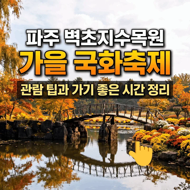 파주 벽초지수목원 가을 국화축제 관람 팁과 가기 좋은 시간 정리