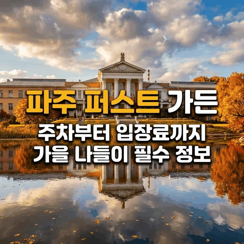 파주 퍼스트가든 주차부터 입장료까지 가을 나들이 필수 정보