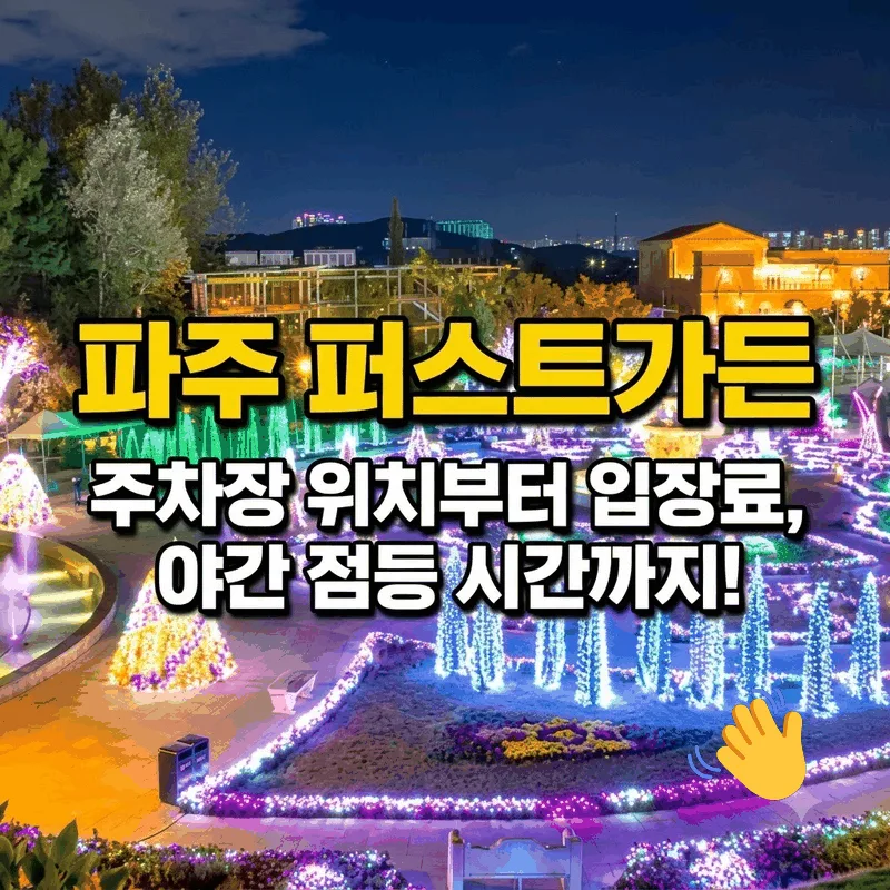 파주 퍼스트가든 주차장 위치부터 입장료 야간 점등 시간까지