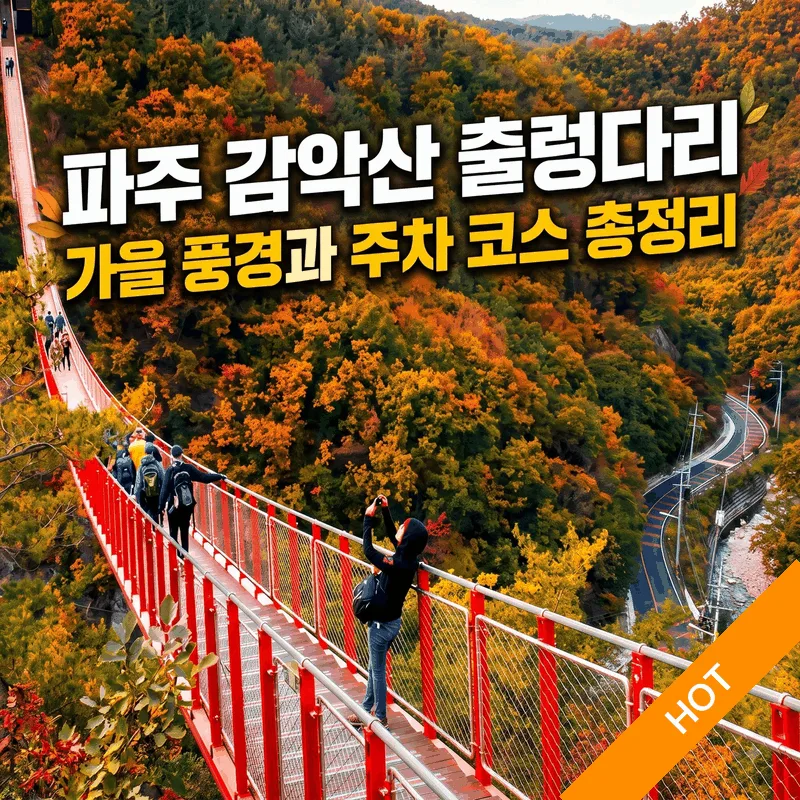 파주 감악산 출렁다리 가을 풍경과 주차 코스 총정리