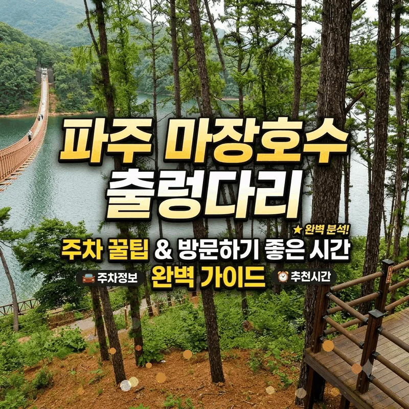 파주 마장호수 출렁다리 주차 팁과 가기 좋은 시간 완벽 정리