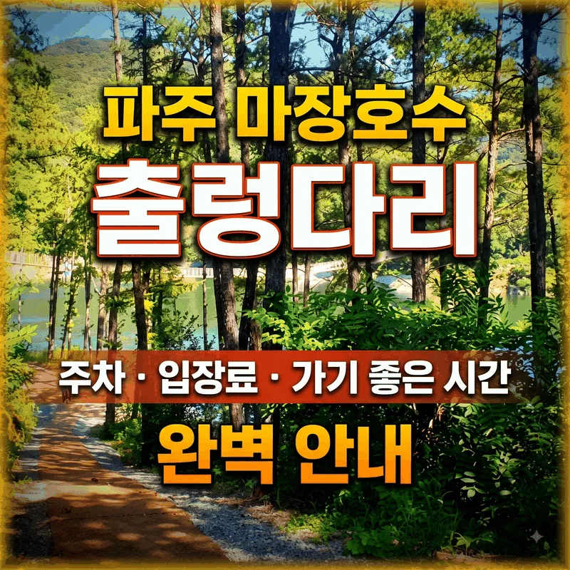 파주 마장호수 출렁다리 주차 입장료 가기 좋은 시간 완벽 안내