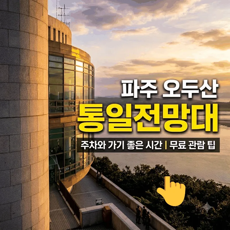 파주 오두산 통일전망대 주차와 가기 좋은 시간 무료 관람 팁