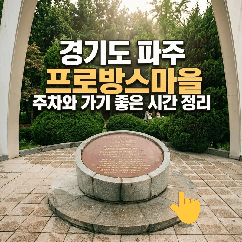 경기도 파주 프로방스마을 주차와 가기 좋은 시간 정리