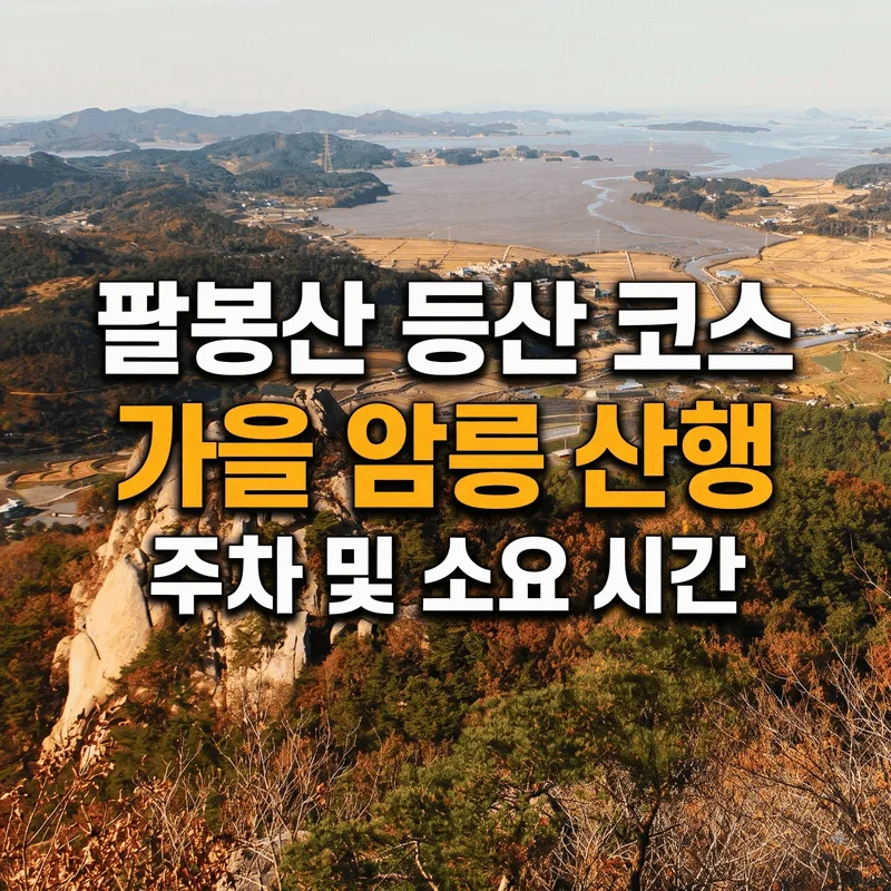 팔봉산 등산 코스 가을 암릉 산행 주차 및 소요 시간