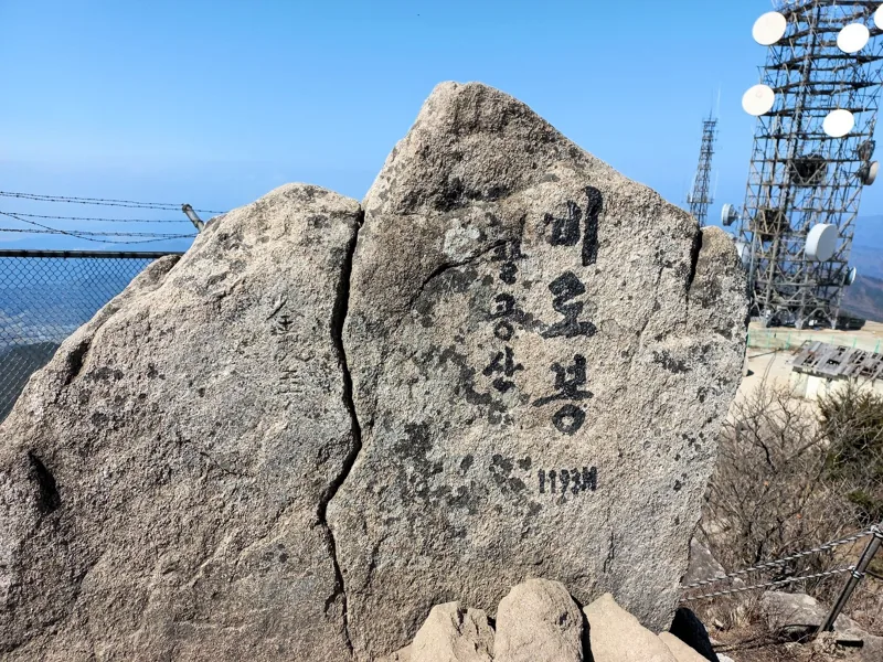 팔공산 비로봉 비석
