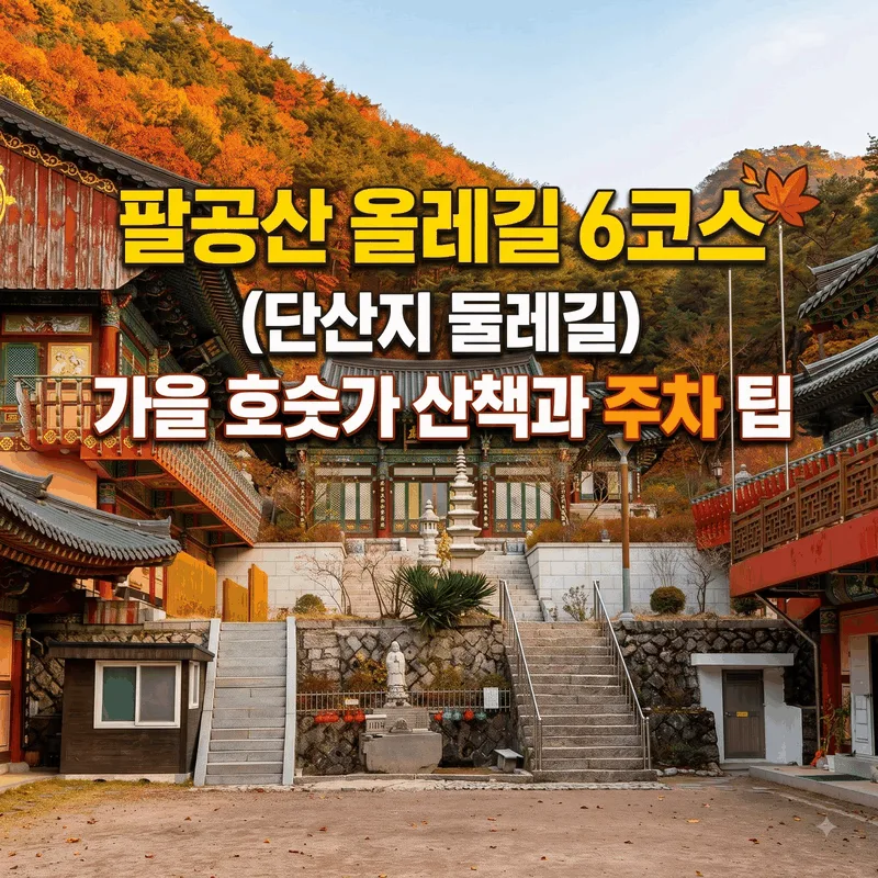 팔공산 올레길 6코스 (단산지 둘레길) 가을 호숫가 산책과 주차 팁