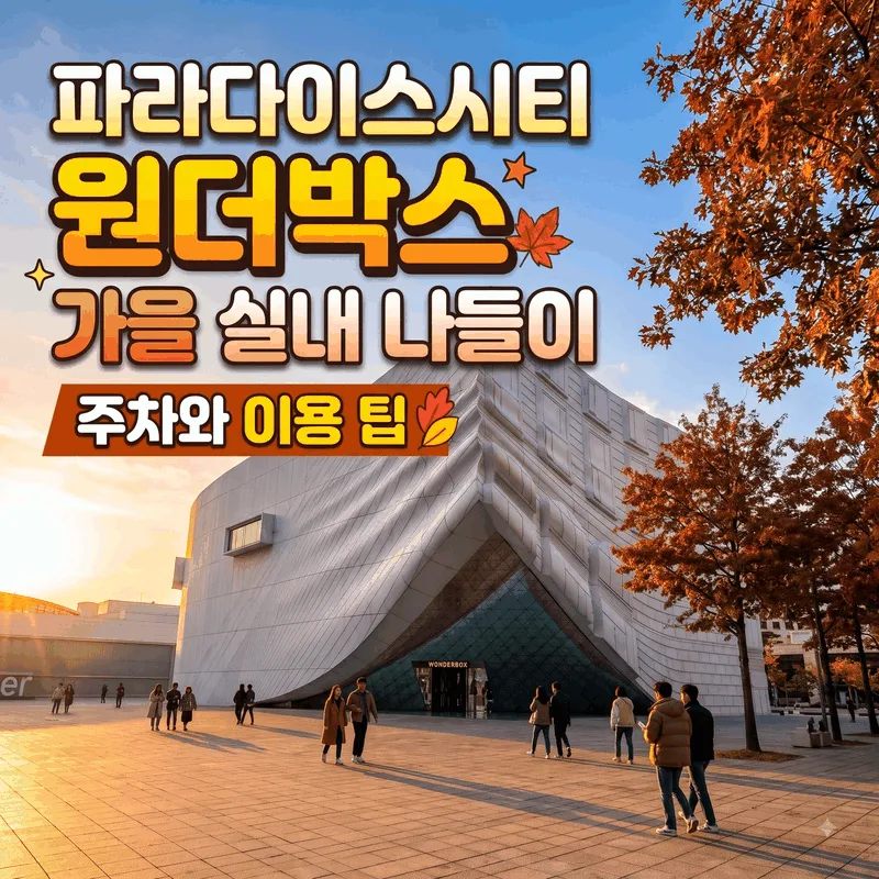 파라다이스시티 원더박스 가을 실내 나들이 주차와 이용 팁