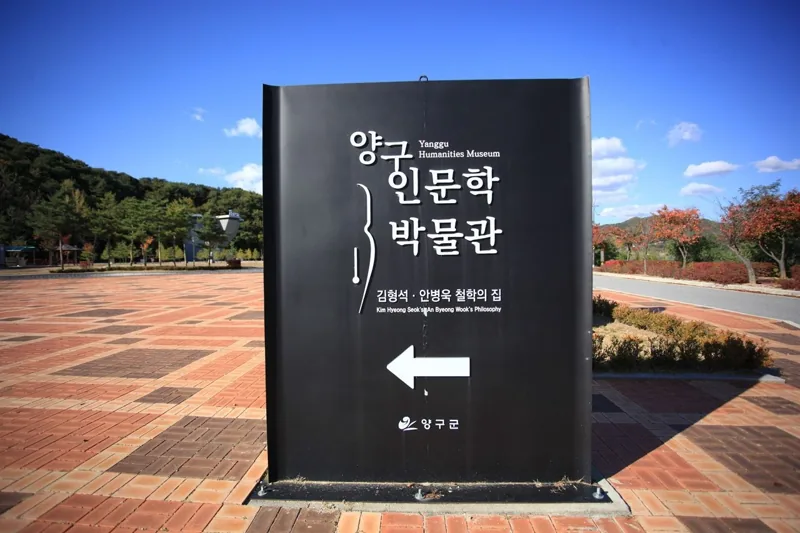 양구인문학박물관