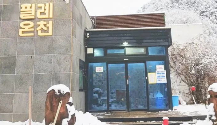 필례 게르마늄 온천 모습 / 필례 게르마늄 온천 인스타그램