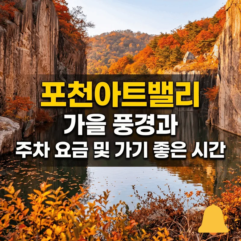 포천아트밸리 가을 풍경과 주차 요금 및 가기 좋은 시간