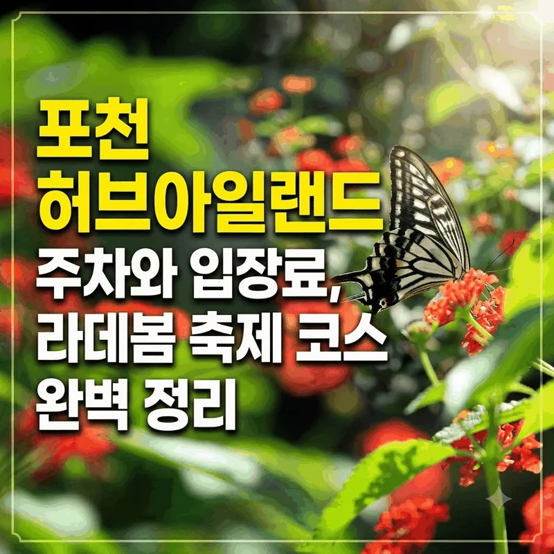 포천 허브아일랜드 주차와 입장료, 라데봄 축제 코스 완벽 정리