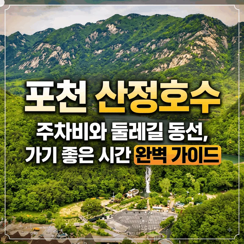 포천 산정호수 주차비와 둘레길 동선, 가기 좋은 시간 완벽 가이드