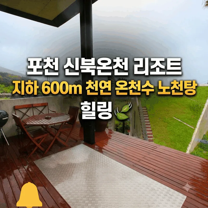 포천 신북온천 리조트 지하 600m 천연 온천수 노천탕 힐링