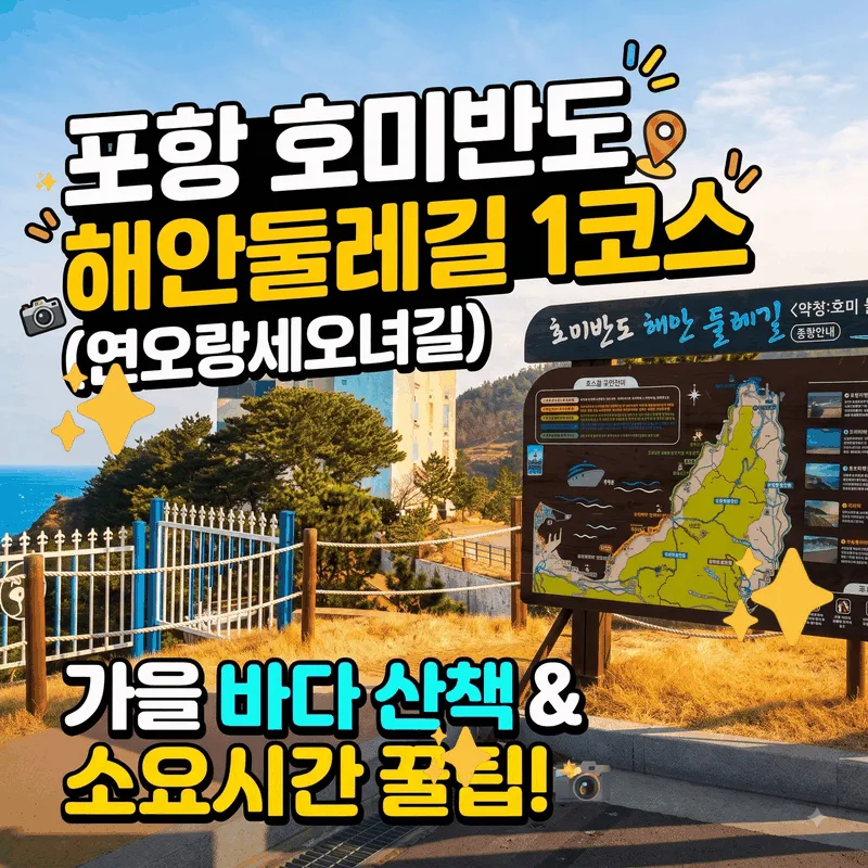포항 호미반도 해안둘레길 1코스 (연오랑세오녀길) 가을 바다 산책과 소요 시간 팁