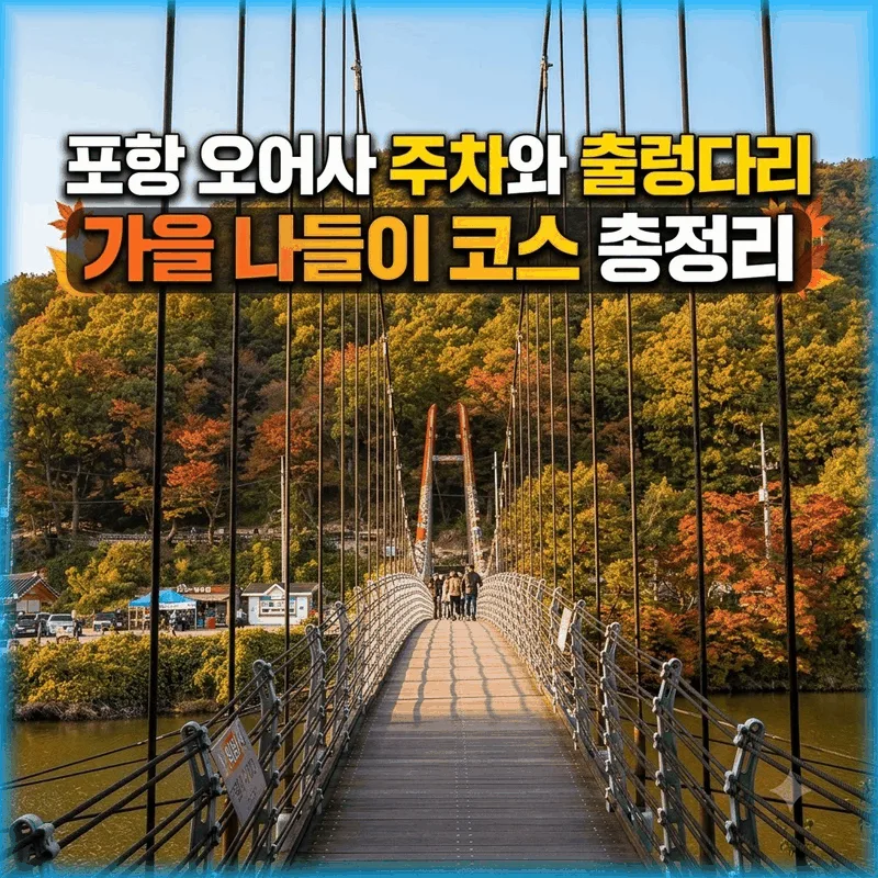포항 오어사 주차와 출렁다리, 가을 나들이 코스 총정리