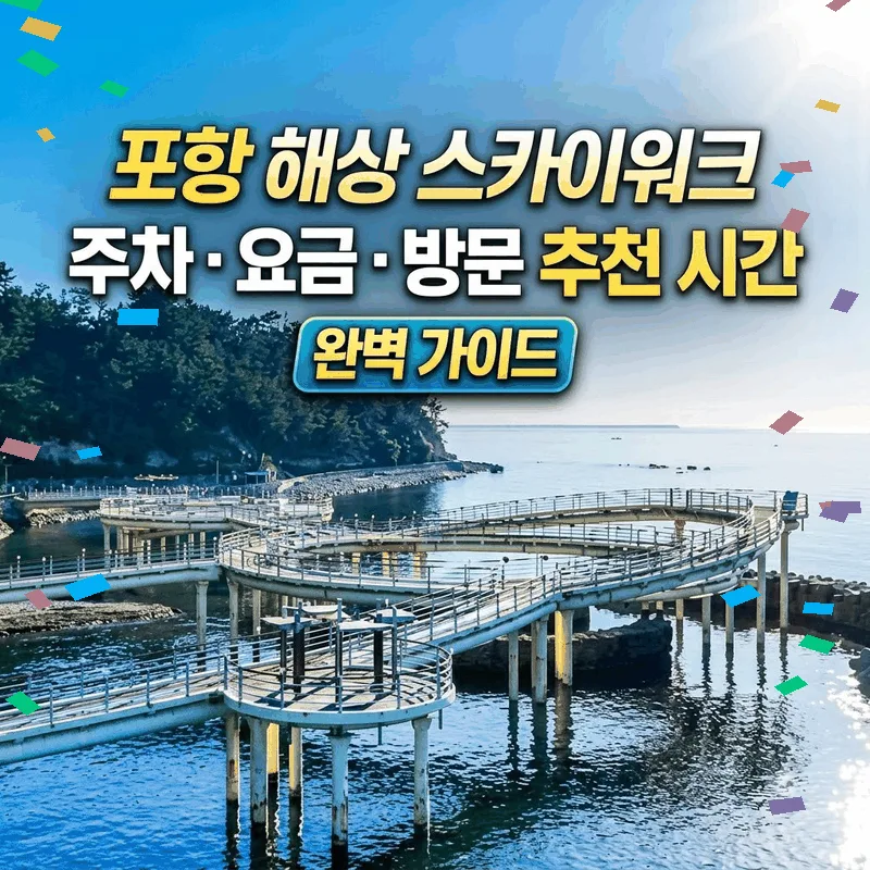 포항 해상스카이워크 주차와 요금, 가기 좋은 시간 완벽 정리