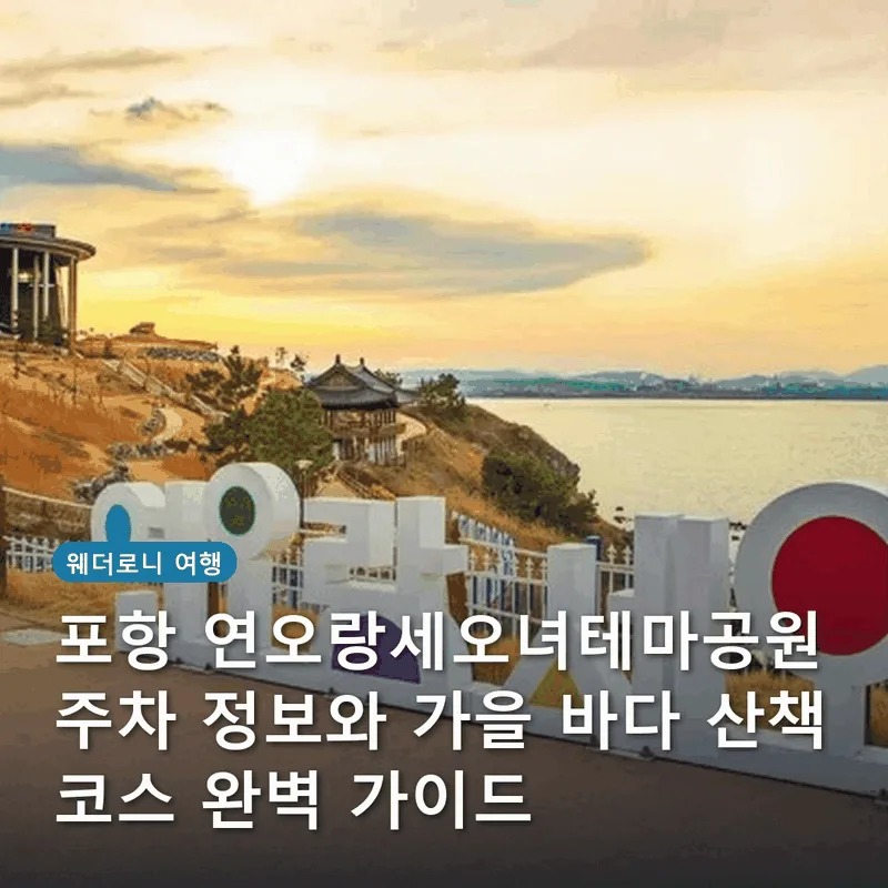 포항 연오랑세오녀테마공원 주차 정보와 가을 바다 산책 코스 완벽 가이드