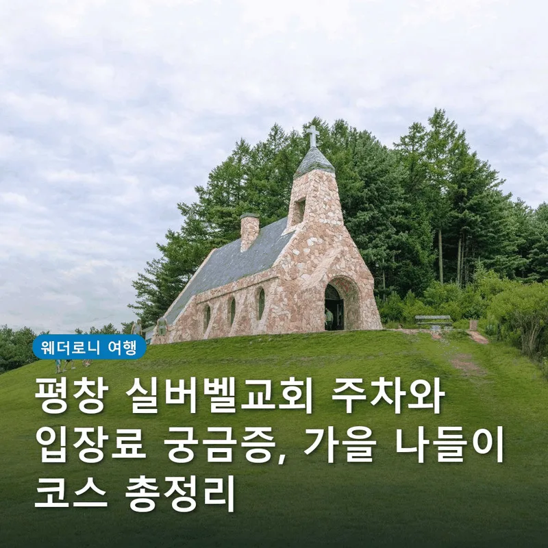 평창 실버벨교회 주차와 입장료 궁금증, 가을 나들이 코스 총정리