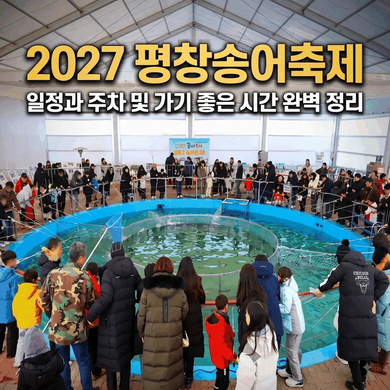 2027 평창송어축제 일정과 주차 및 가기 좋은 시간 완벽 정리