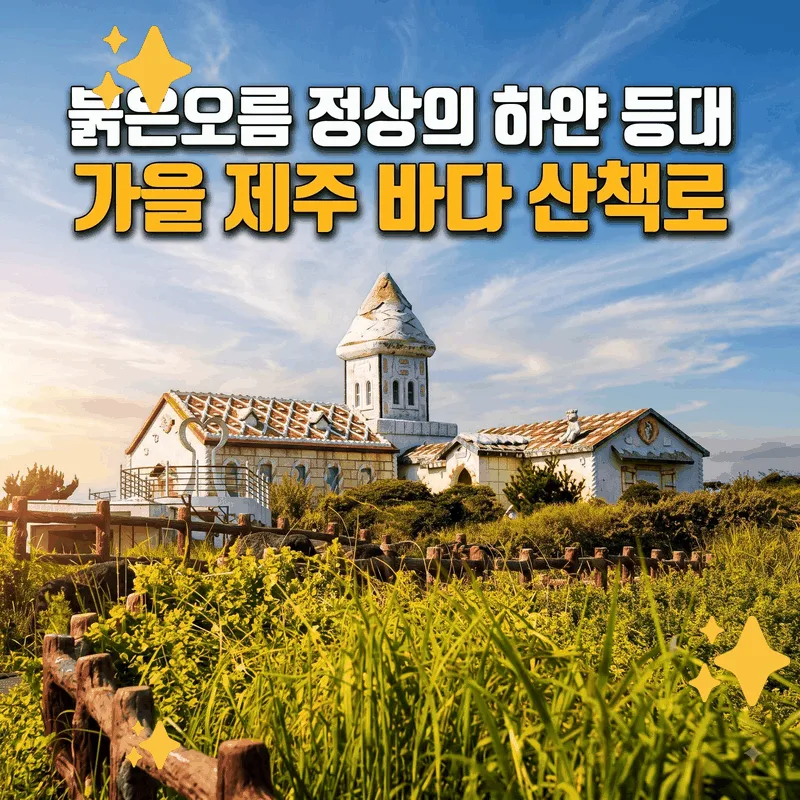 붉은 오름 정상의 하얀 등대, 가을 제주 바다 산책길