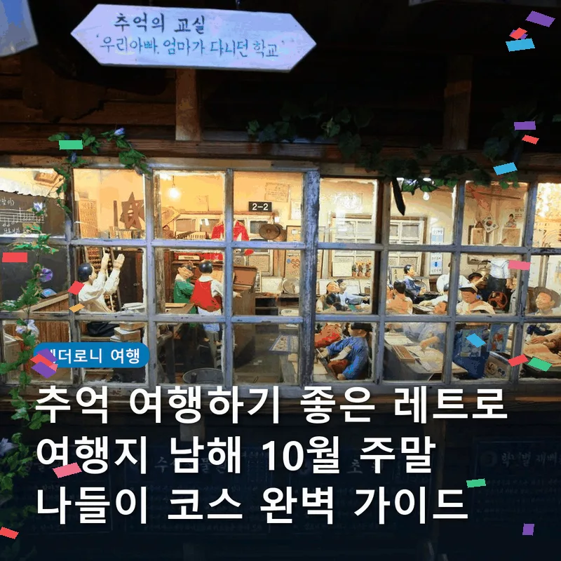 추억 여행하기 좋은 레트로 여행지 남해 10월 주말 나들이 코스 완벽 가이드
