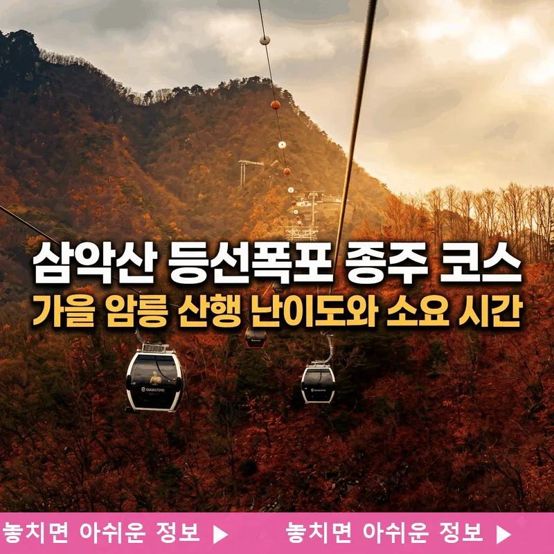 삼악산 등선폭포 종주 코스 가을 암릉 산행 난이도와 소요 시간