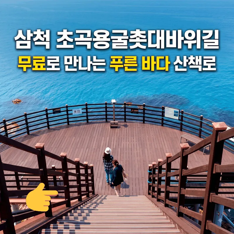 삼척 초곡용굴촛대바위길, 무료로 만나는 푸른 바다 산책로