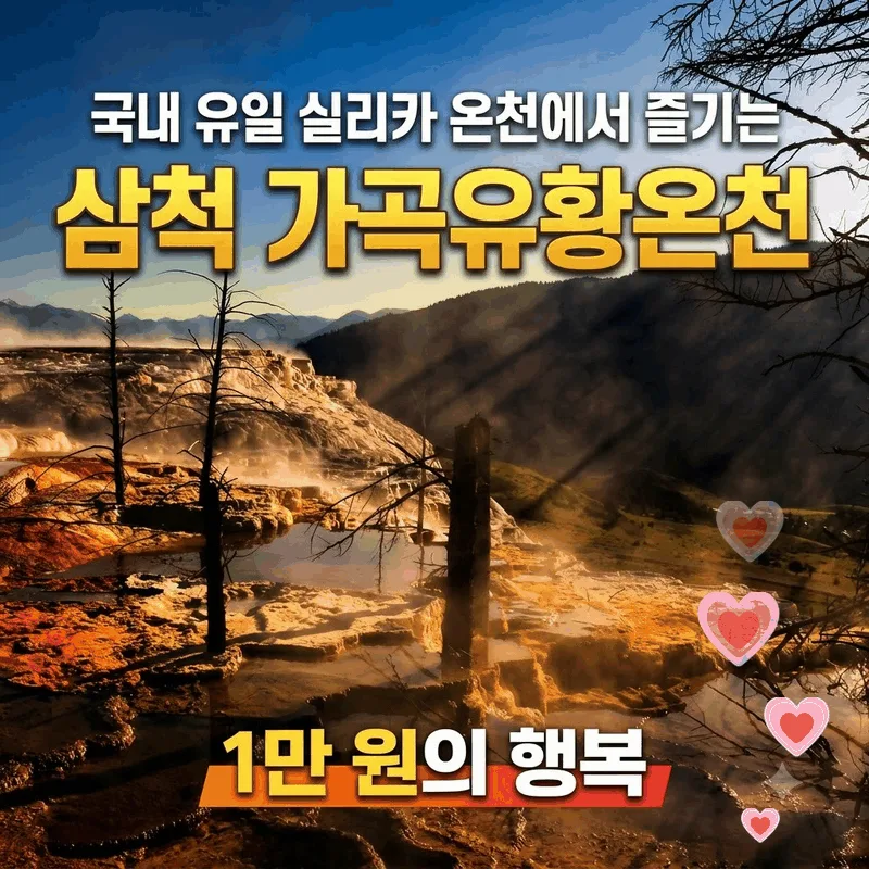 삼척 가곡유황온천, 국내 유일 실리카 온천에서 즐기는 1만 원의 행복