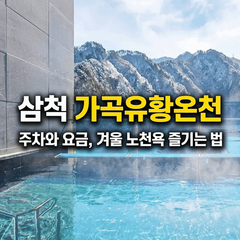 삼척 가곡유황온천 주차와 요금, 겨울 노천욕 즐기는 법