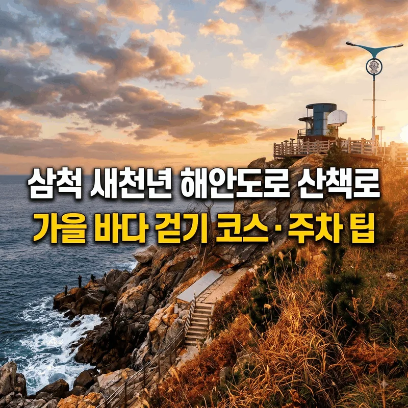 삼척 새천년 해안도로 산책로 가을 바다 걷기 코스 주차 팁