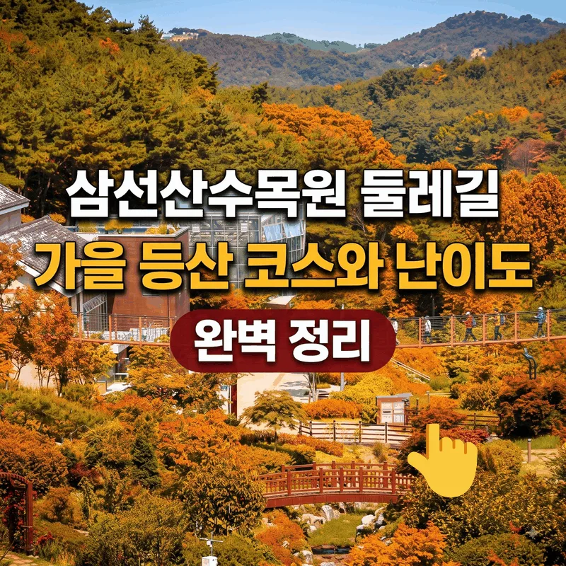 삼선산수목원 둘레길 가을 등산 코스와 난이도 완벽 정리