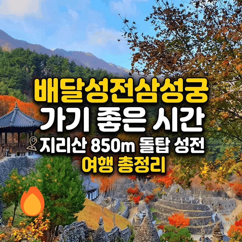 배달성전삼성궁 가기 좋은 시간, 지리산 850m 돌탑 성전 여행 총정리