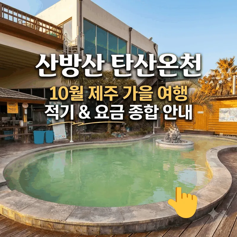 산방산 탄산온천, 10월 가을 제주에서 가기 좋은 시간과 요금 총정리
