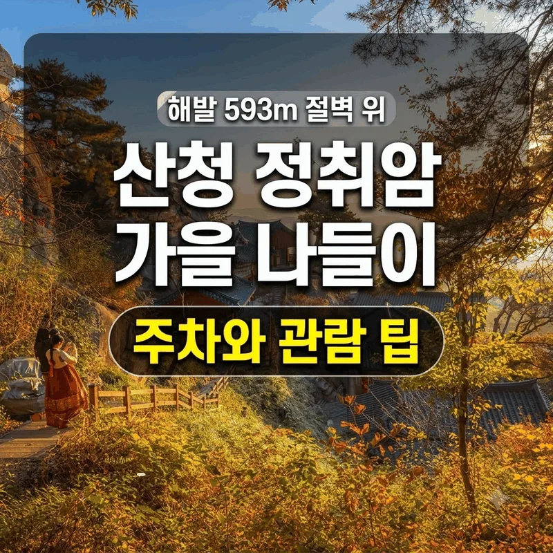 해발 593m 절벽 위 산청 정취암 가을 나들이 주차와 관람 팁