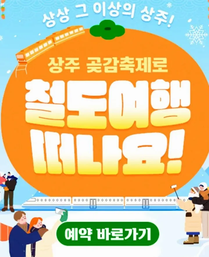 상주곶감축제 연계 기차여행 / 사진=상주시
