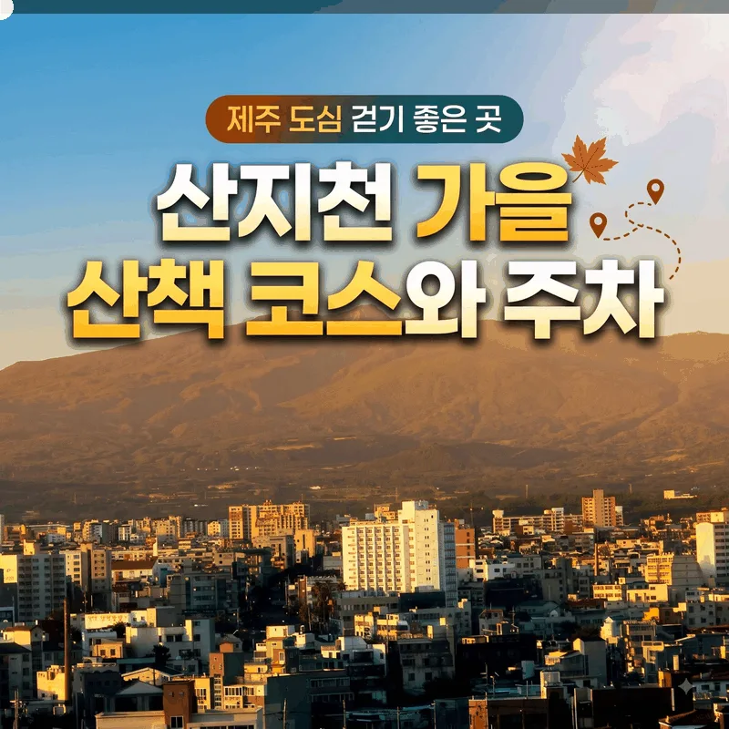 산지천 가을 산책 코스와 주차, 제주 도심 걷기 좋은 곳