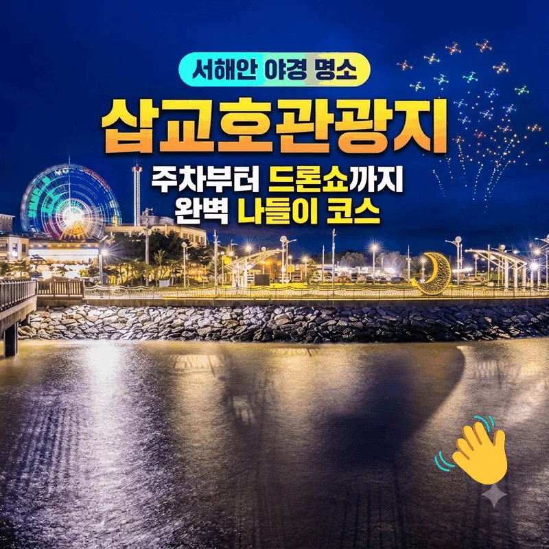 서해안 야경 명소 삽교호관광지 주차부터 드론쇼까지 완벽 나들이 코스