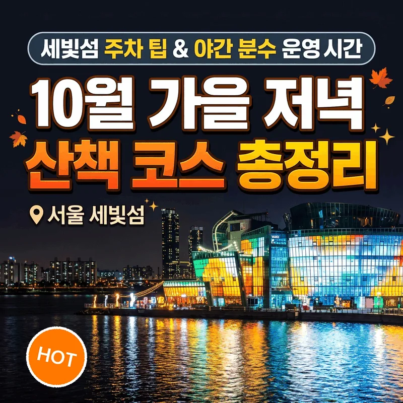 세빛섬 주차 팁과 야경 분수 가동 시간, 10월 가을 저녁 산책 코스 총정리
