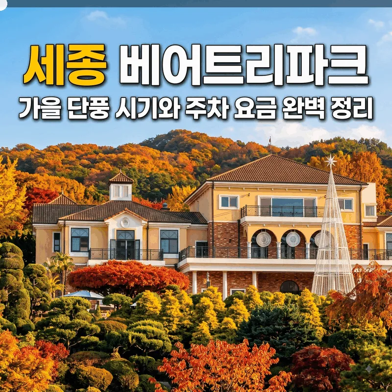 세종 베어트리파크 가을 단풍 시기와 주차 요금 완벽 정리
