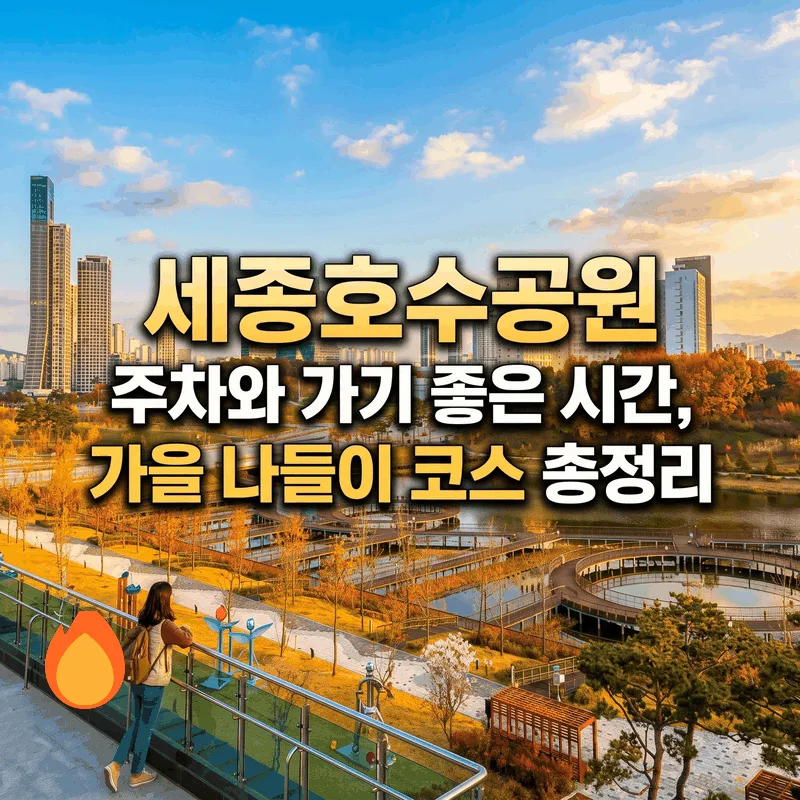 세종호수공원 주차와 가기 좋은 시간, 가을 나들이 코스 총정리