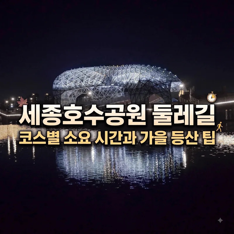세종호수공원 둘레길 코스별 소요 시간과 가을 등산 팁
